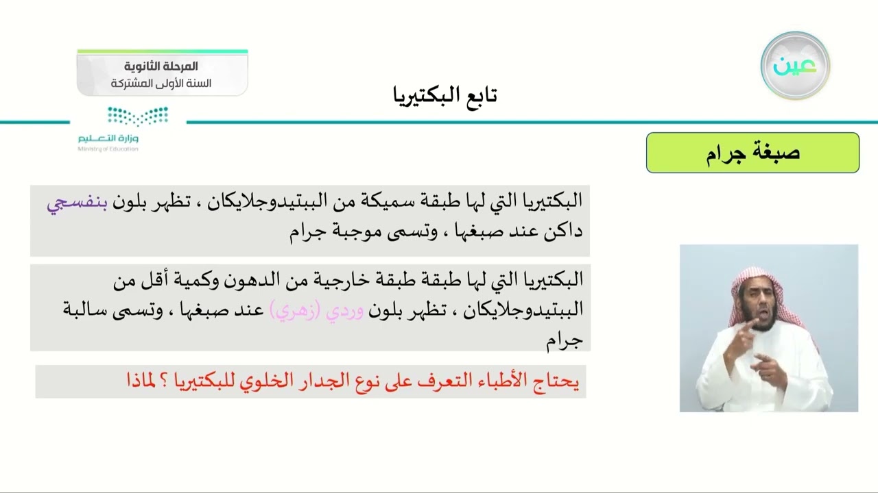 تابع البكتيريا - أحياء (1) - السنة الأولى المشتركة