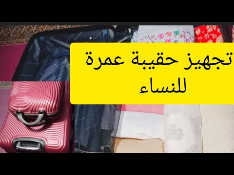 حقيبة عمرة حج للنساء بكل ماتحتاجين دون نسيان اي شيء