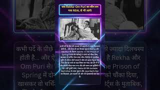 जब Rekha–Om Puri का सीन बन गया REAL से भी आगे!