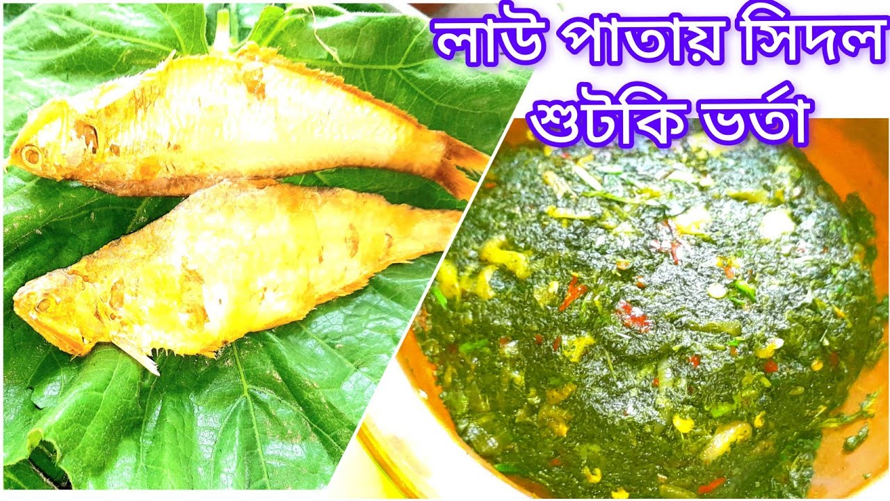 লাউ পাতা দিয়ে সিদল শুটকি ভর্তা।। একবার এইভাবে খেলে বারবার খেতে চাইবে।। শুটকি ভর্তা।। 