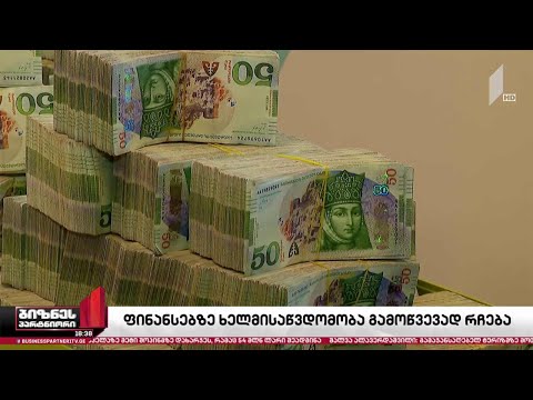 ფინანსებზე ხელმისაწვდომობა ბიზნესისთვის კვლავ გამოწვევად რჩება