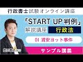 【行政書士試験】『START UP判例』解説講座｜行政法：01 浦安ヨット事件｜豊村慶太講師｜アガルートアカデミー行政書士試験