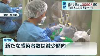 東京都内で3099人感染　小池都知事「依然として厳しい状況」