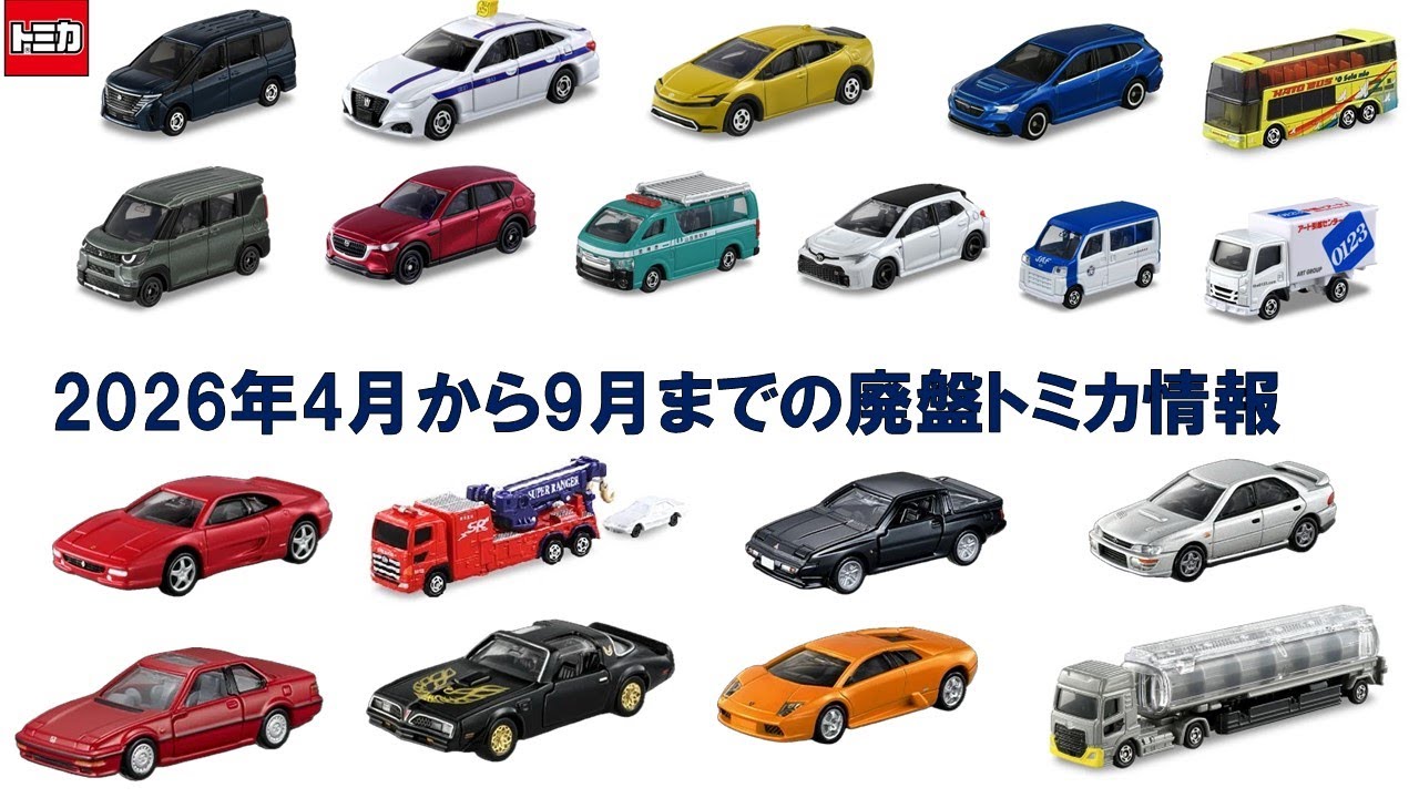 2年で廃盤になるトミカ多すぎる、、、2026年4月から9月までの廃盤