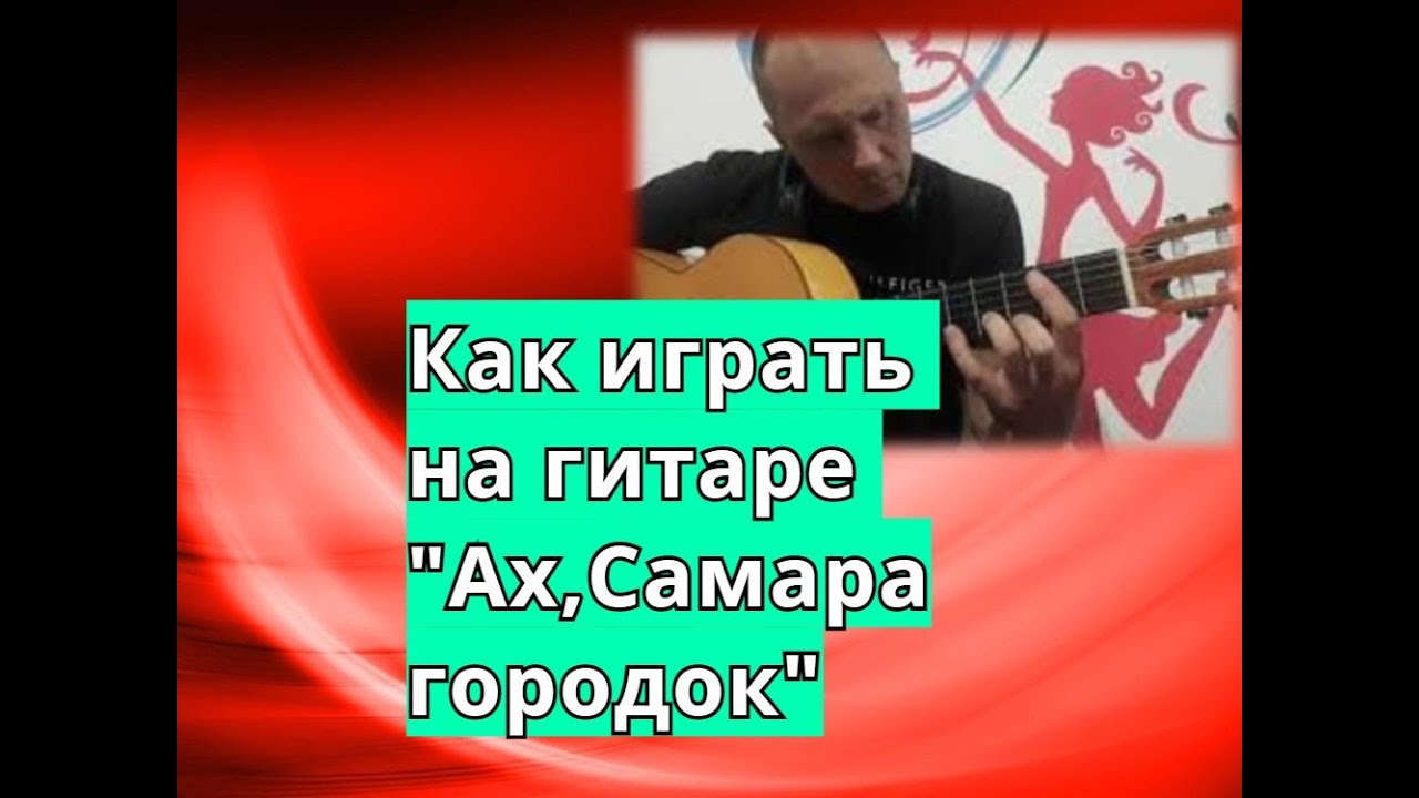 АХ САМАРА ГОРОДОК. На гитаре. Урок. Фингерстайл. Аккорды #урокигитары # ...