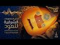 العود أجمل المقطوعات الشرقية 7 ساعات 