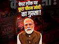 Paper Leak पर फूटा PM Modi का गुस्सा, कहा- पेपर लीक गैंग या माफियाओं को बख्शा नहीं जाएगा!