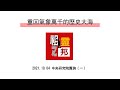 《重回氣象萬千的歷史大海》高金素梅2021.10.04 中研院質詢（一）