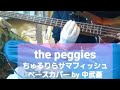 良音質 ※リクエスト(×2)あり 【the peggies】 ちゅるりらサマフィッシュ  ベース