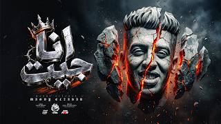 أنا جيت مرحب بكل كلاب السيط   يا حديد عمار تاني مقضيها تجديد   مجدي الزهار   توزيع زيزو المايسترو - اسمعها