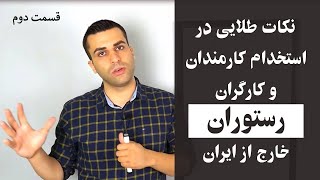 نکات استخدام کارمندان و کارگران رستوران قسمت دوم