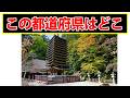【画像クイズ】この写真を撮影した都道府県はどこ?