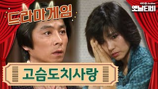 ♣드라마게임♣ | 고슴도치 사랑 KBS 860516 방송