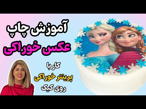 تصویری: آیا Dairy Queen می تواند روی کیک عکس بگذارد؟