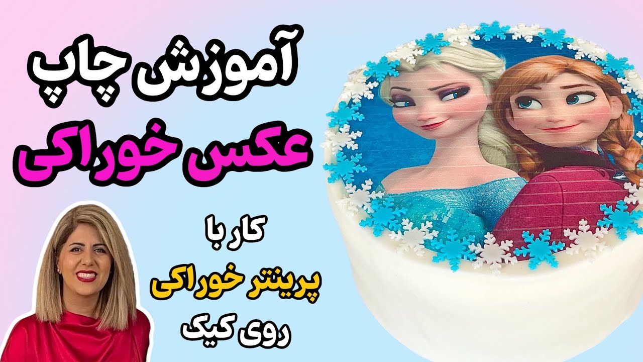 آموزش چاپ عکس خوراکی روی کیک | کار با پرینتر خوراکی و شوگر پیپر