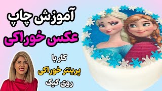 آموزش چاپ عکس خوراکی روی کیک | کار با پرینتر خوراکی و شوگر پیپر