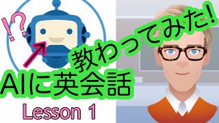 英語もAIから学ぶ時代がきた！？ - スピークバディ pt1