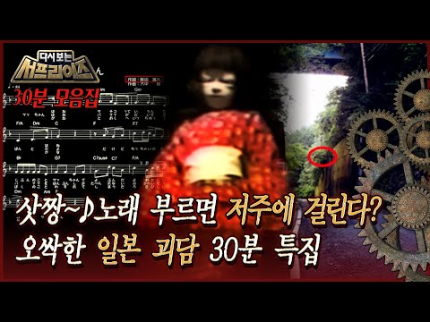 오싹한 <strong>일본</strong> <strong>괴담</strong> 30분 특집 MBC180819방송