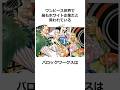 ㊗️100万再生！！意外とホワイト企業！？バロックワークスに関する雑学【ワンピース】#shorts #onepiece #雑学