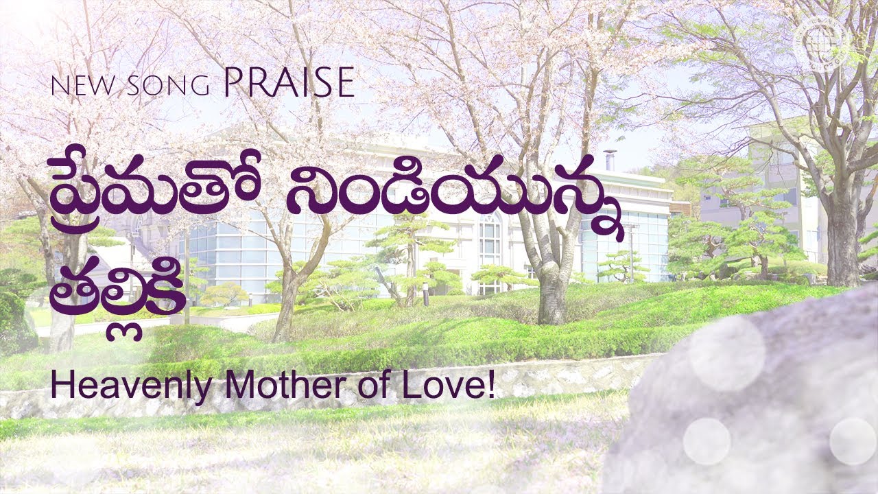 ప్రేమతో నిండియున్న తల్లికి  | దేవుని సంఘము, అన్ సాంగ్ హోంగ్, తల్లియైన దేవుడు