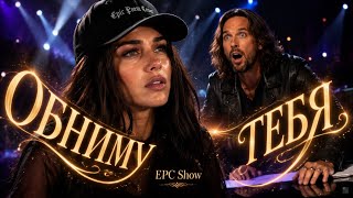 Обниму тебя 🌟 EPC Show 🎤 (Премьера 2026)