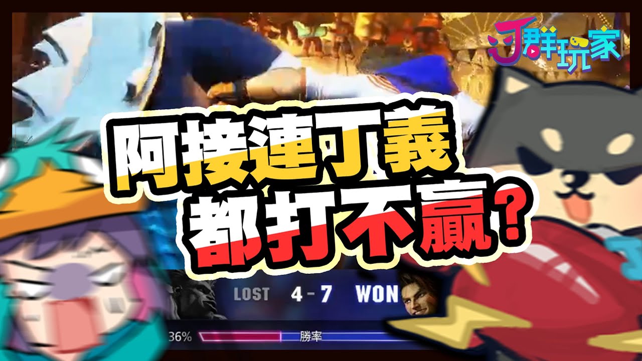 【Ｊ群玩家】人鬼師徒S3之阿接連丁義都打不贏？！ | GodJJ、獅子丸、大楷、丁義 | #快打旋風6 #StreetFighter6