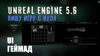 Делаю игру с нуля на Unreal Engine 5.6 - Часть 32 - UI и Геймпад