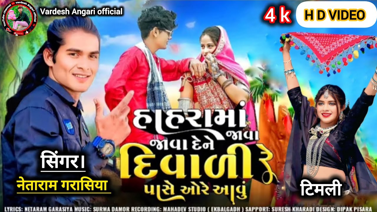 હાહરા મા જાવા દેને દિવાળી પાસે ઓરે આવું ll hahra ma java dene divali ll सिंगर। नेताराम गरासिया 
