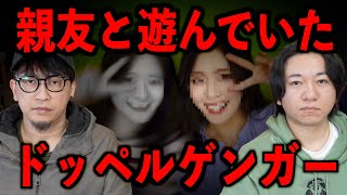 【ドッペルゲンガー】親友と遊んでいたのは一体…