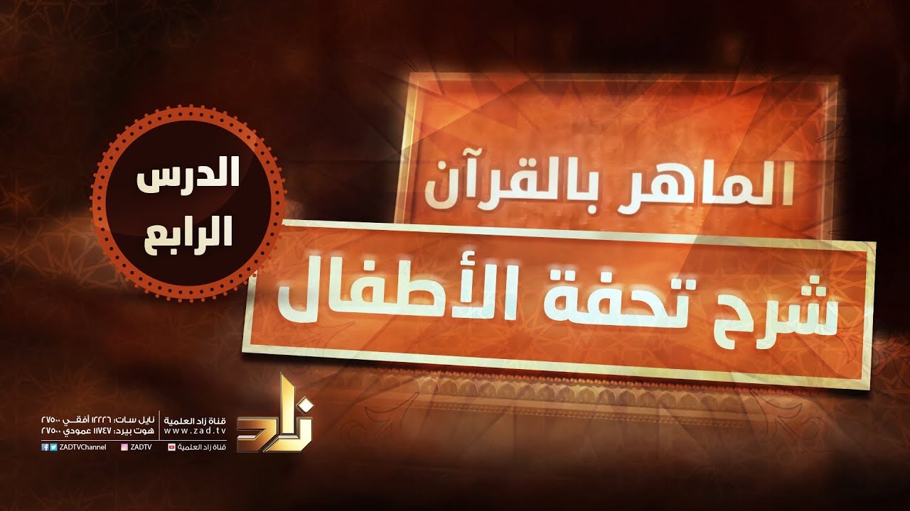 برنامج الماهر بالقرآن | شرح تحفة الأطفال | الدرس الرابع | د.معاذ صفوت سالم