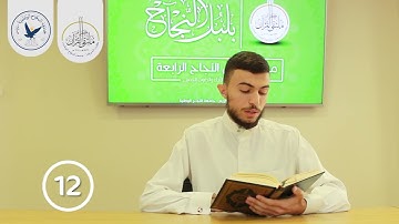 مسابقة قارئ النجاح (الرابعة) - المتسابق رقم (12) - حمزة طه