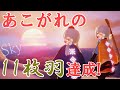 Sky 星を紡ぐ子どもたち 254 やっと 11枚羽になれた 羽を増やす方法も Sky 星を紡ぐ子どもたち 254 やっと 11枚羽になれた 羽を増やす方法も