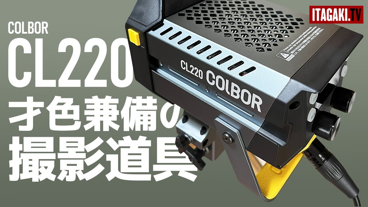 アルミ外装でコンパクトなボディ。COLBOR CL220を使って多灯