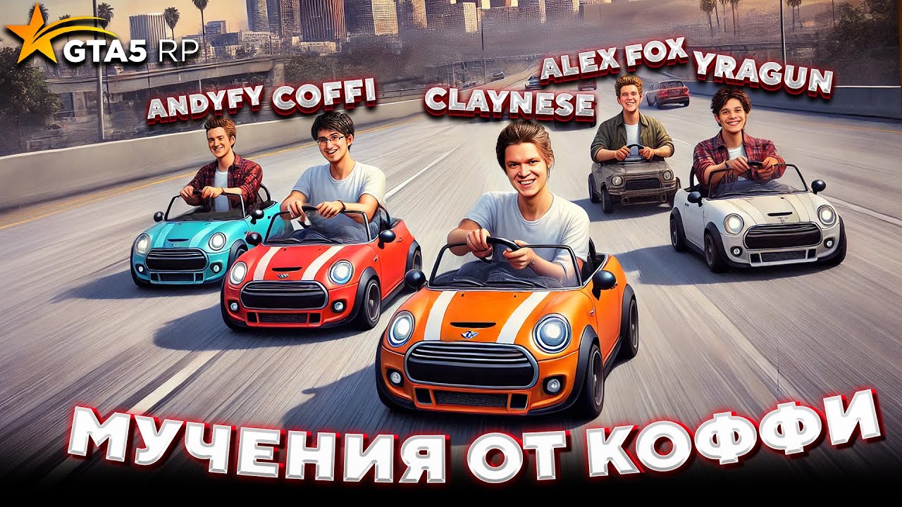 КОФФИ МУЧАЕТ АНДРЕЯ, ПАШУ, АРТЕМА И САНЮ в GTA 5 RP - YouTube