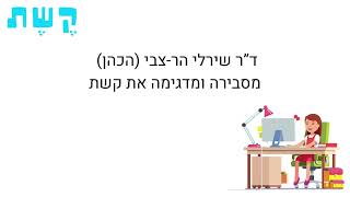 וובינר על קשת - שטף קריאה בהנחיית דר שירלי הר-צבי (הכהן)