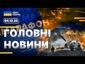 ⚡️Головні новини в Україні та світі. Війна з Росією, ситуація на фронті наживо 4 грудня 2023