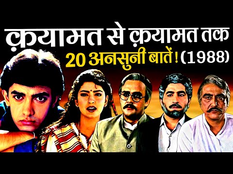 Qayamat Se Qayamat Tak 1988 Movie Unknown Facts | Aamir Khan & Juhi Chawla Bollywood Romantic Movies