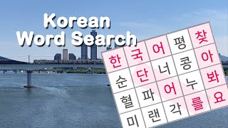 한국어 단어 찾기, Korean word search, learning Korean, 두뇌 건강, 치매예방 screenshot 3