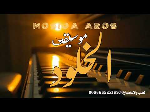 موسيقى زفة الخلود افخم موسيقى دخلة عروس بدون حقوق مجانية