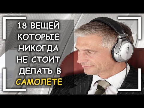 10 Вещей Которые Никогда Не Стоит Делать В Самолете