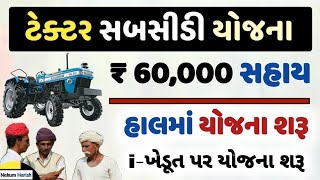 tractor subsidy Yojana 2023 || i-Khedut tractor Sahay Yojana 2023 || ટ્રેક્ટર ખરીદવા 60 હજારની સહાય
