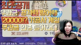 블소 레볼루션 무과금인데 공격력방어력이 약 20000 이라고 무과금인지 계정인증 확인들어갑니다