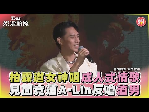柏霖邀女神唱「成人式情歌」 見面竟遭A-Lin反嗆「渣男」｜TVBS娛樂頭條@TVBSNEWS01