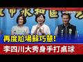再度尬場蘇巧慧！ 李四川大秀身手打桌球