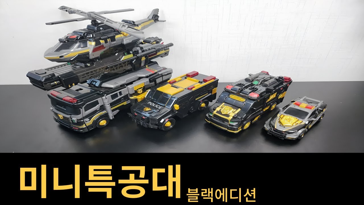 미니특공대 저스티스 타이탄 블랙 에디션 /Justice Titan Black Edition Miniforce Super cops