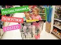 VLOG: Поликлиника в Канаде/Покупки/Костко/Парк