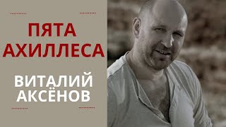 Пята Ахиллеса - Виталий Аксёнов | Хиты нашего времени