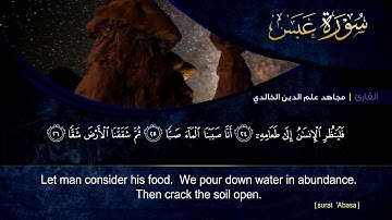 سورة عبس  للقارئ مجاهد الخالدي