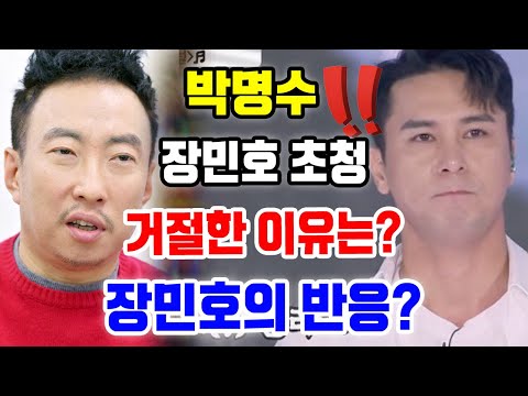 충격 뉴스! 박명수는 '박명수 라디오쇼'에 장민호를 초대한다는 팬의 제의 거절! 그 이유는 뭔가요? 팬들은 박명수의 프로그램 보이콧 요구 ... 장민호의 반응?