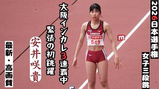 【安井咲貴】大阪インカレ三連覇中！2026年日本選手権女子三段跳【1回目】